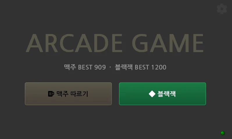 ARCADE GAME — 타이틀이 게임 선택 메뉴가 됐다