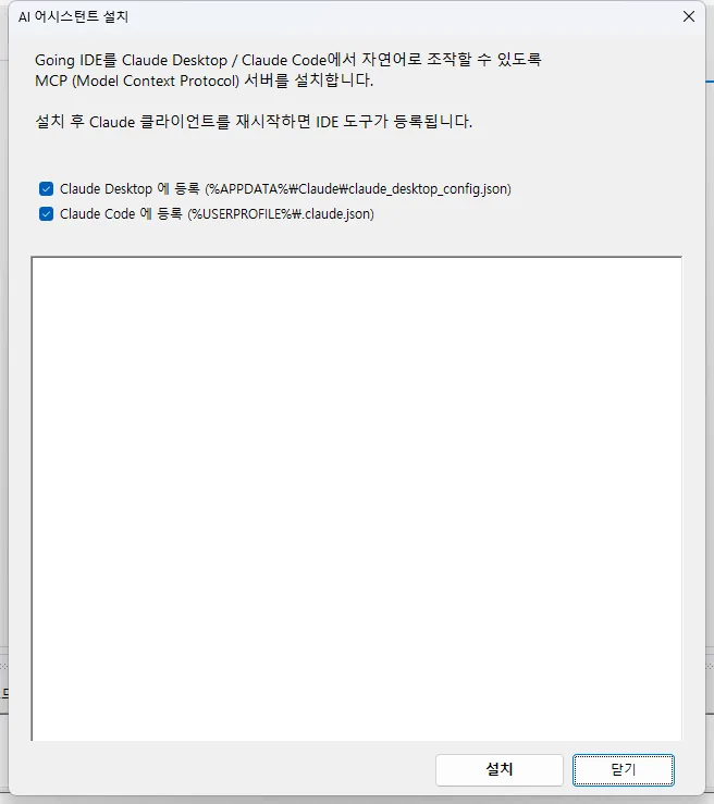 AI 어시스턴트 설치 다이얼로그 — Claude Desktop 과 Claude Code 양쪽 config 에 MCP 서버를 한 번에 등록