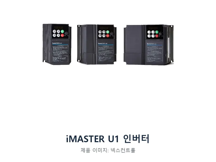 iMASTER U1 인버터