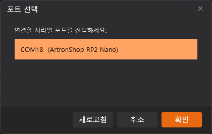 포트 선택 창에 표시된 COM18