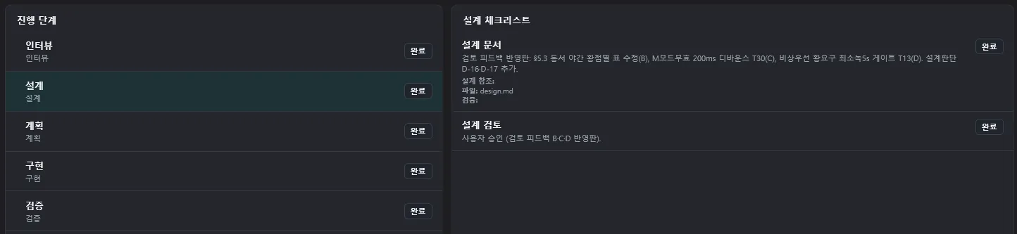 설계 단계 진행표 - 반려 세 건을 반영하고 승인된 상태