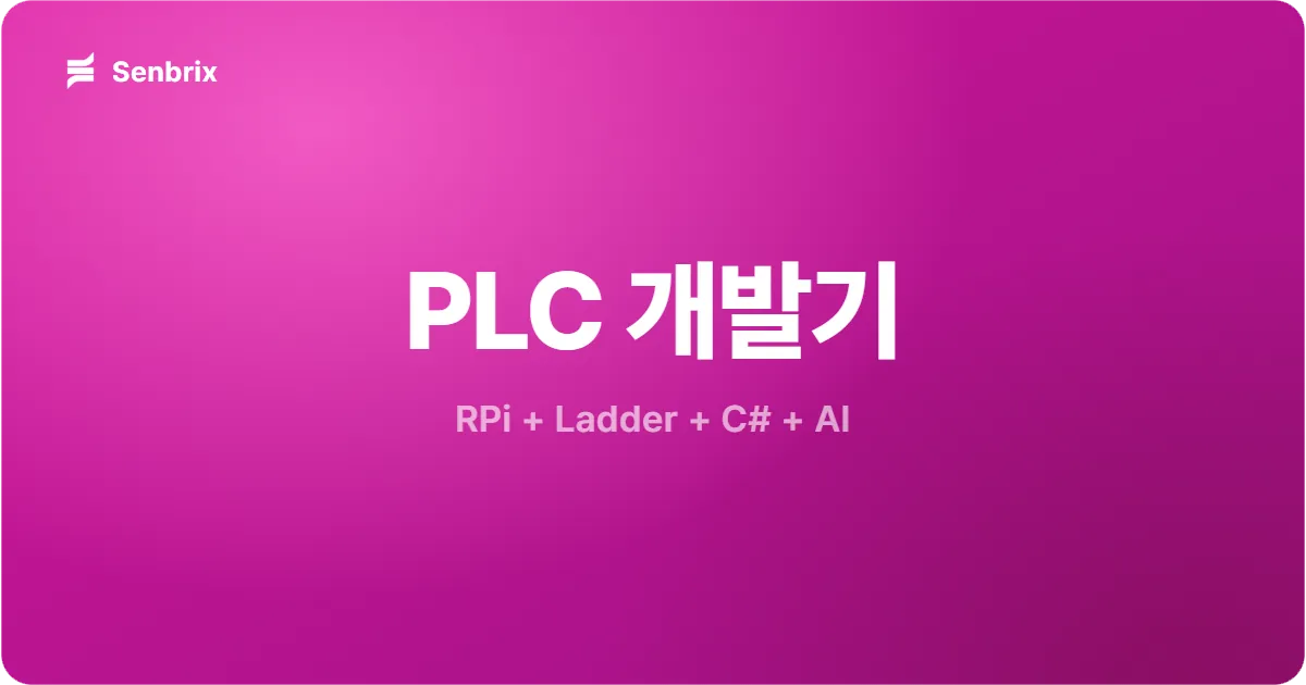 Senbrix PLC 개발기 표지 - RPi + Ladder + C# + AI
