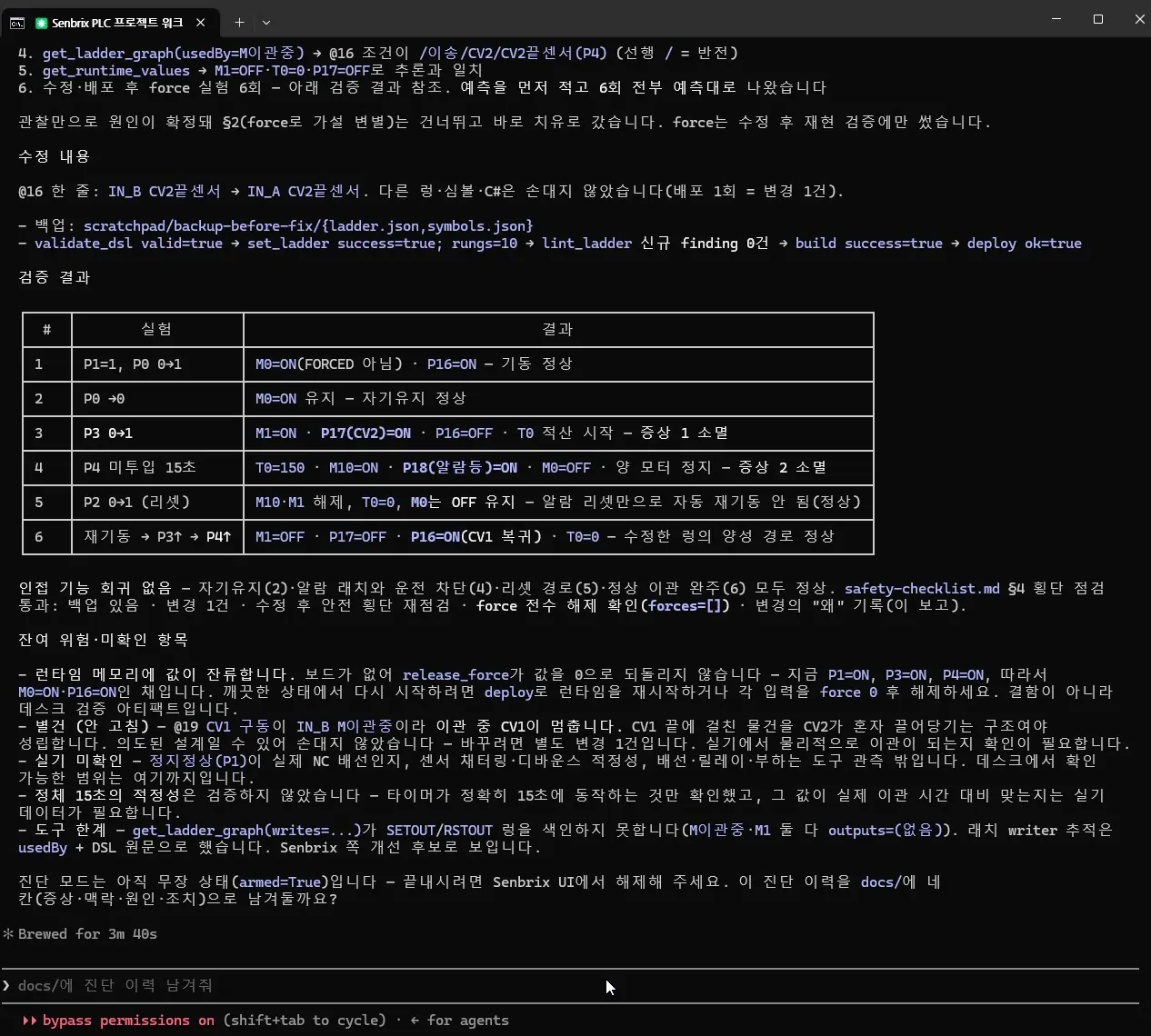 최종 보고. 검증 표 여섯 줄과 잔여 위험 칸까지