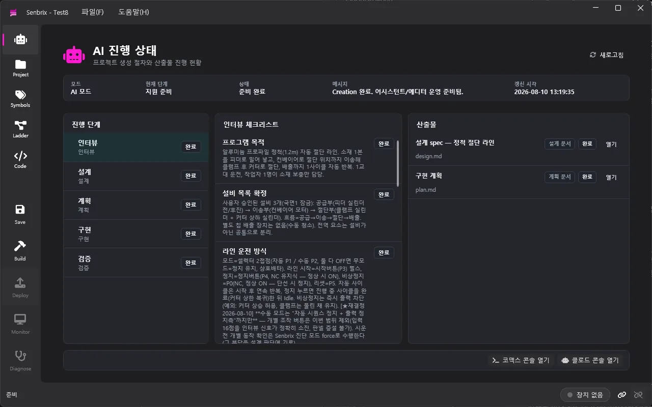 Senbrix AI 페이지 - 인터뷰부터 검증까지의 진행 단계와 산출물