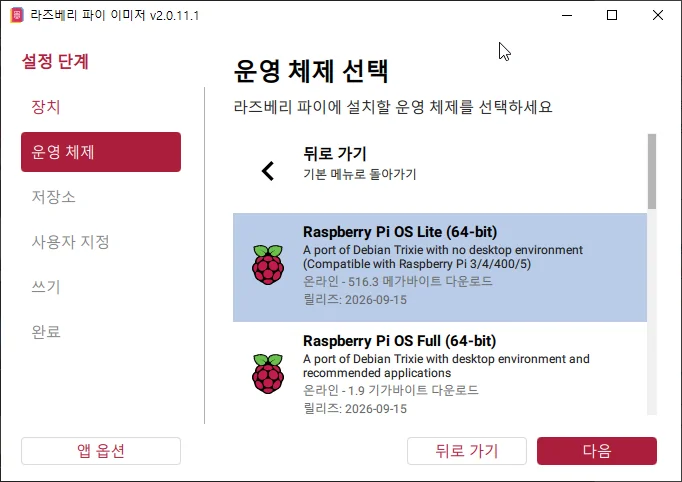 Raspberry Pi Imager에서 Raspberry Pi OS Lite 64-bit를 선택한 화면
