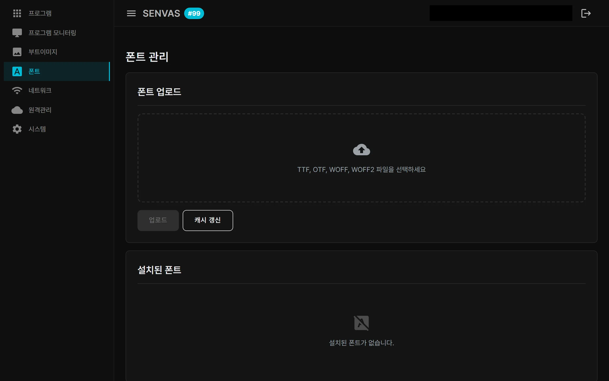 SENVAS Touch management web screen — font management with TTF/OTF/WOFF upload and the installed font list