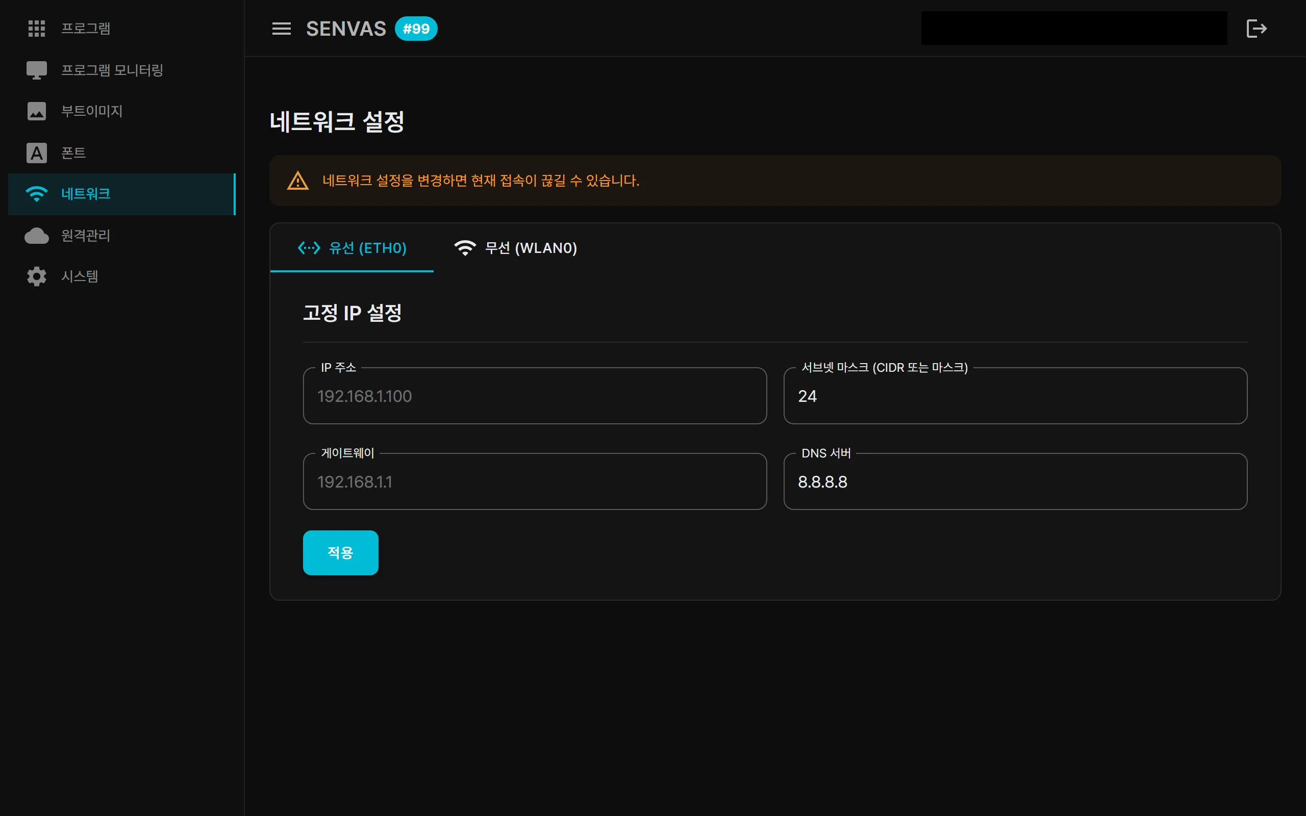 SENVAS Touch management web screen — network settings for wired static IP and wireless Wi-Fi