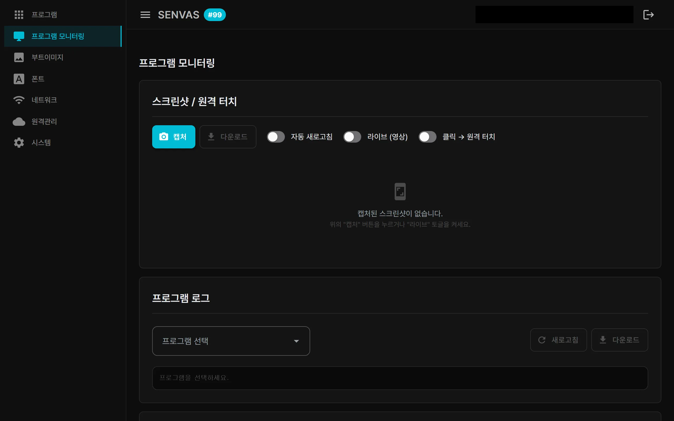 SENVAS Touch 관리 웹 화면 — 프로그램 모니터링(원격 스크린샷·라이브·클릭→원격 터치 + 로그)